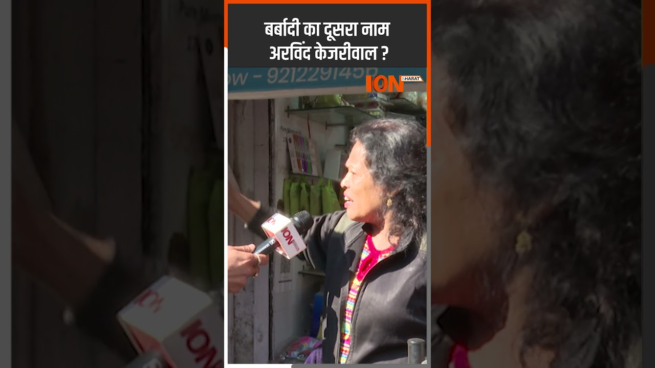 Delhi की जनता ने किया Kejriwal को Expose! ION Bharat #shortsfeed #ytshorts #shorts