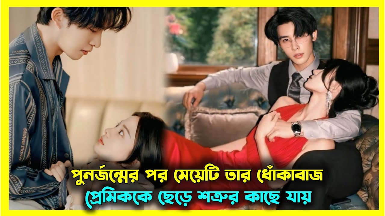 পুনর্জন্মের পর মেয়েটি ধোঁকাবাজ প্রেমিককে ছেড়ে নিজের শত্রুর কাছে যায় 🥲 Chicken drama explain 
