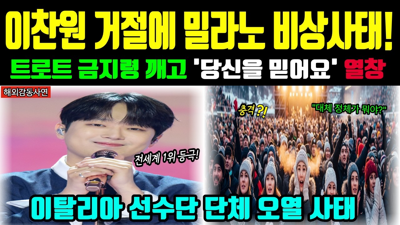 [해외감동사연] 트로트 금지령 깨부순 이찬원! 밀라노 폐막식 울려 퍼진 한국어 가사에 유럽 대표팀 충격의 눈물