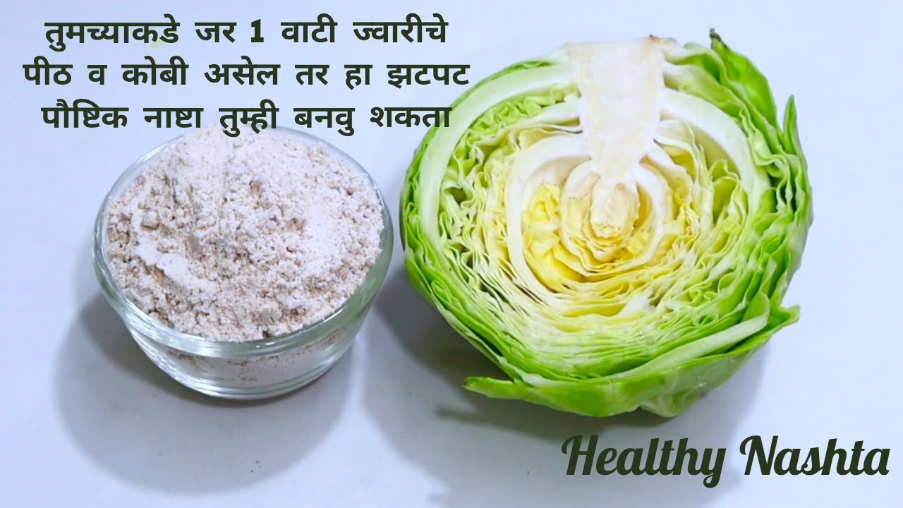तुमच्याकडे जर 1 वाटी ज्वारीचे पीठ व कोबी असेल तर हा पौष्टिक नाष्टा तुम्ही बनवु शकता। Healthy Nashta