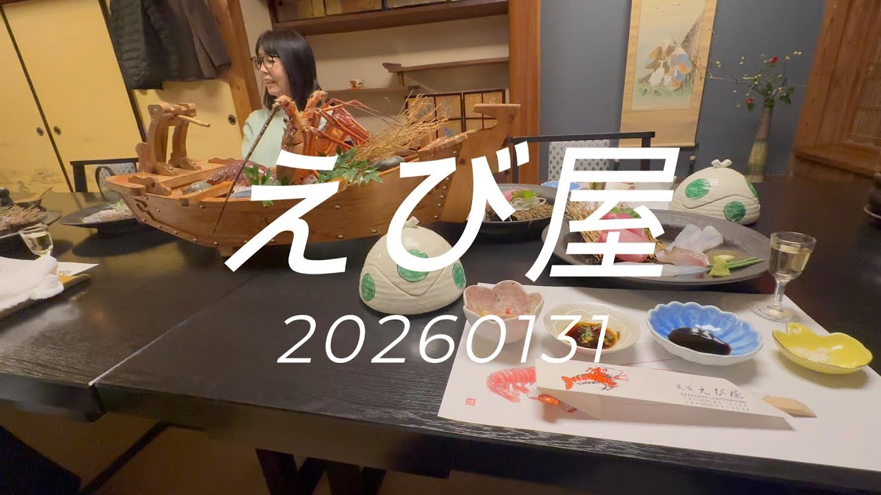えび屋20260131