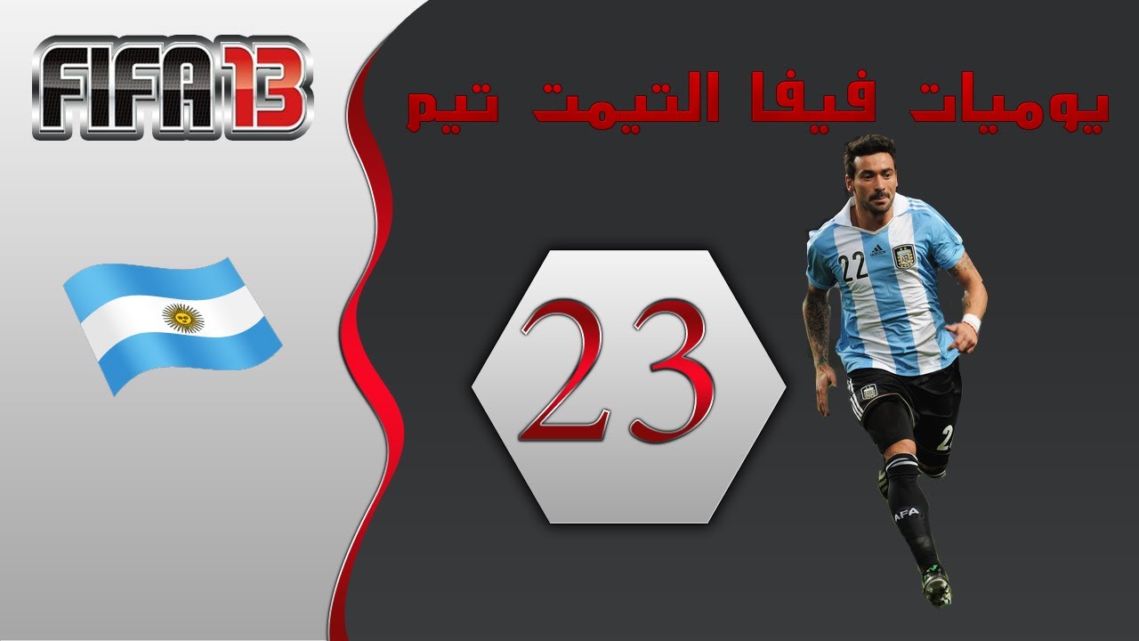 يوميات فيفا التيمت تيم  FIFA 13 #23 راقص التانجو