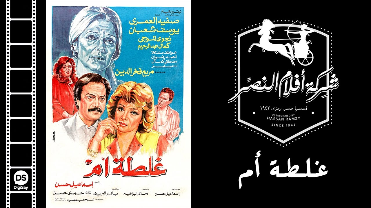 Ghaltet Om Movie | فيلم غلطة أم