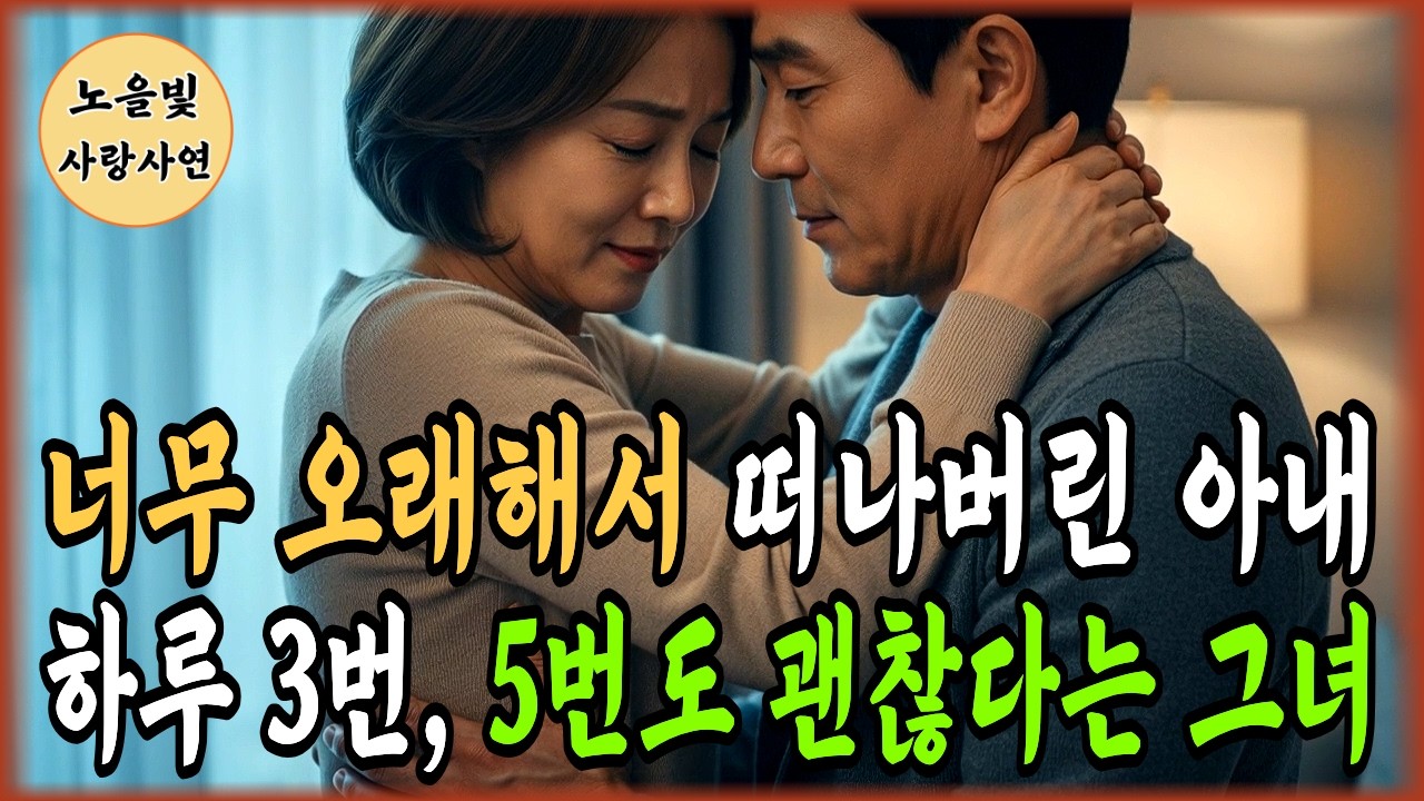 이혼 후, 혼자산지 20년 된 60대 남자와 시작된 황혼의 사랑ㅣ황혼재혼ㅣ황혼연애ㅣ사연오디오북