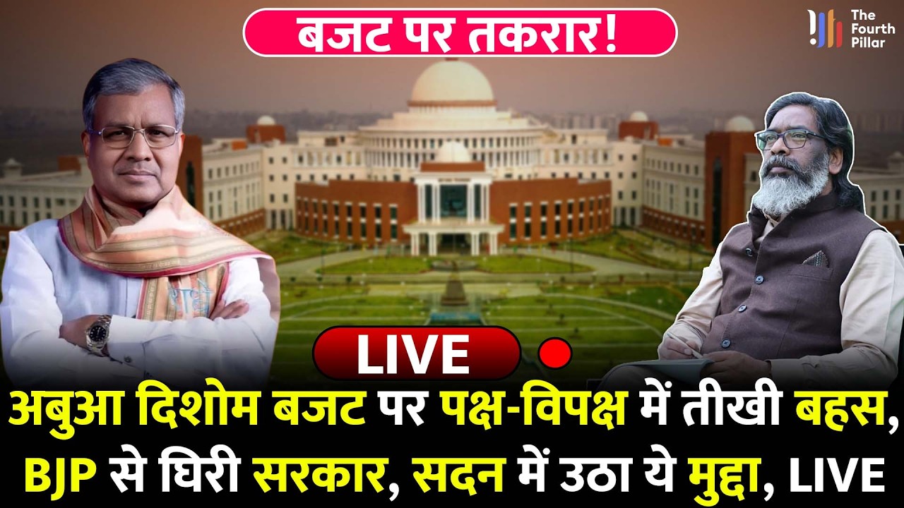 Abua Dishom Budget पर BJP का तीखा प्रहार, सरकार को इन मुद्दों पर घेरा, LIVE