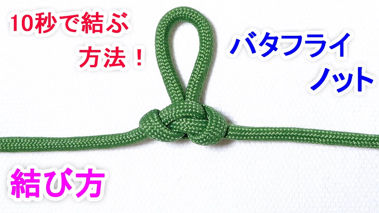 バタフライノット（中間者結び）の結び方！一番早くて簡単な方法 Butterfly Knot