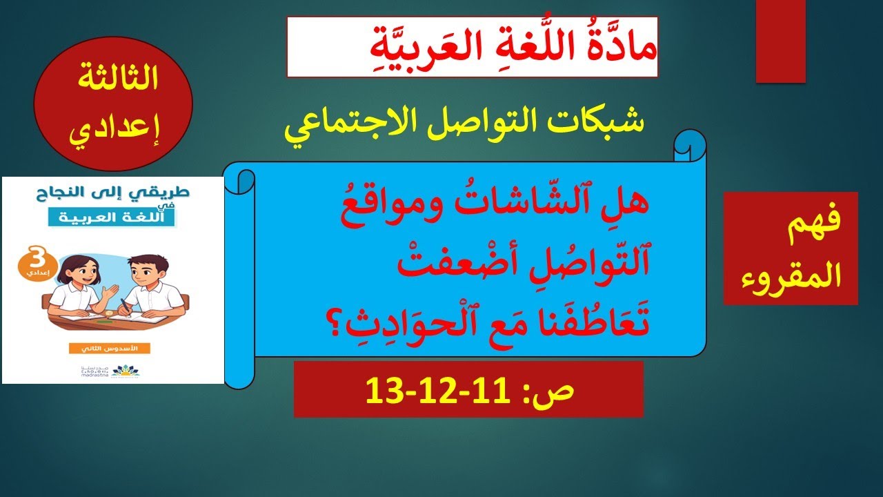 فهم المقروء للثالثة إعدادي، هلِ ﭐلشّاشاتُ ومواقعُ ﭐلتّواصُلِ أضْعفتْ تَعَاطُفَنا مَع ﭐلْحوَادِثِ؟