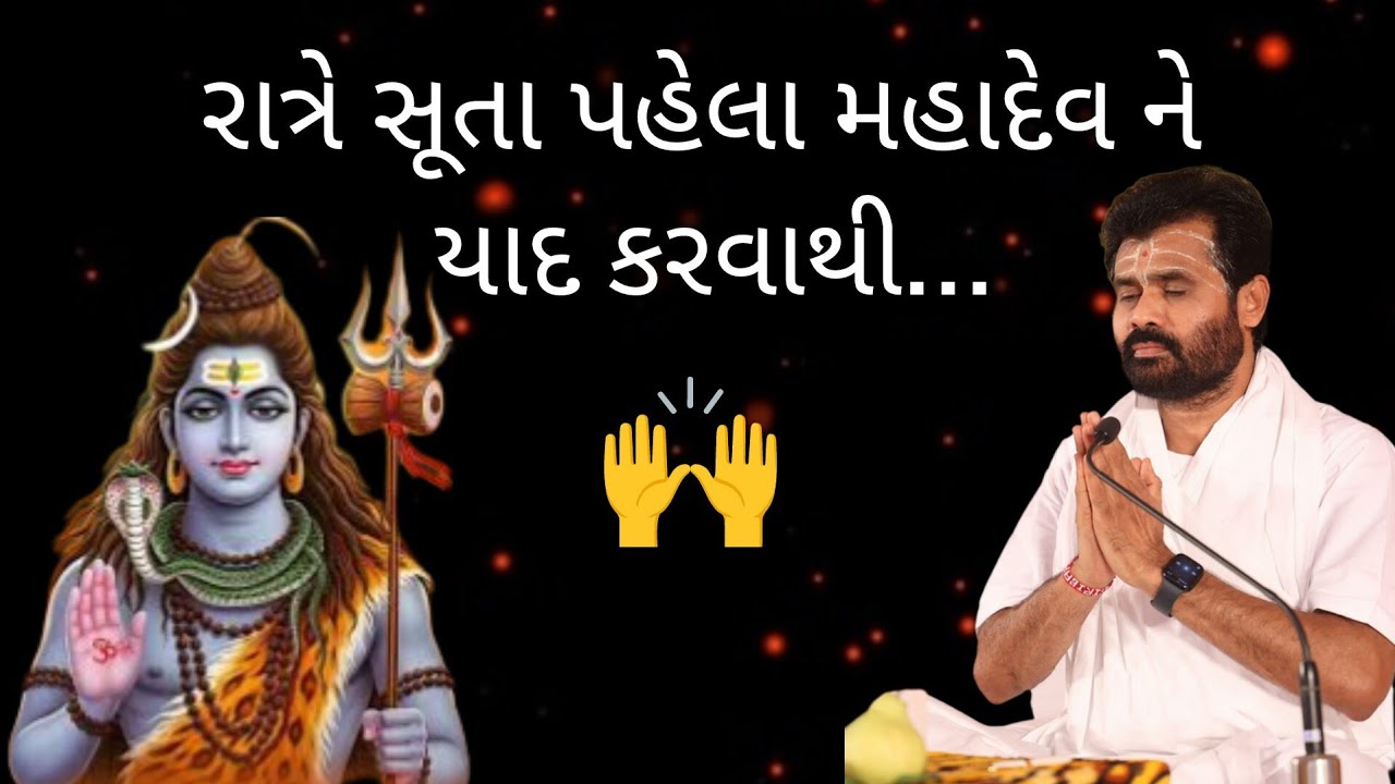 રાત્રે સૂતા પહેલા મહાદેવ ને યાદ કરવાથી...#shivmahapuran #giribapu #mahadev 