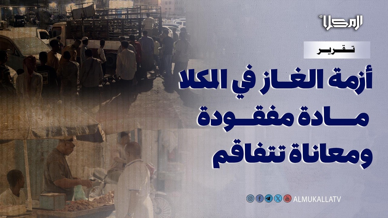 تقرير | أزمة الغاز في المكلا.. مادة مفقودة وطوابير تزداد ومعاناة تتفاقم تكشف هشاشة منظومة التوزيع