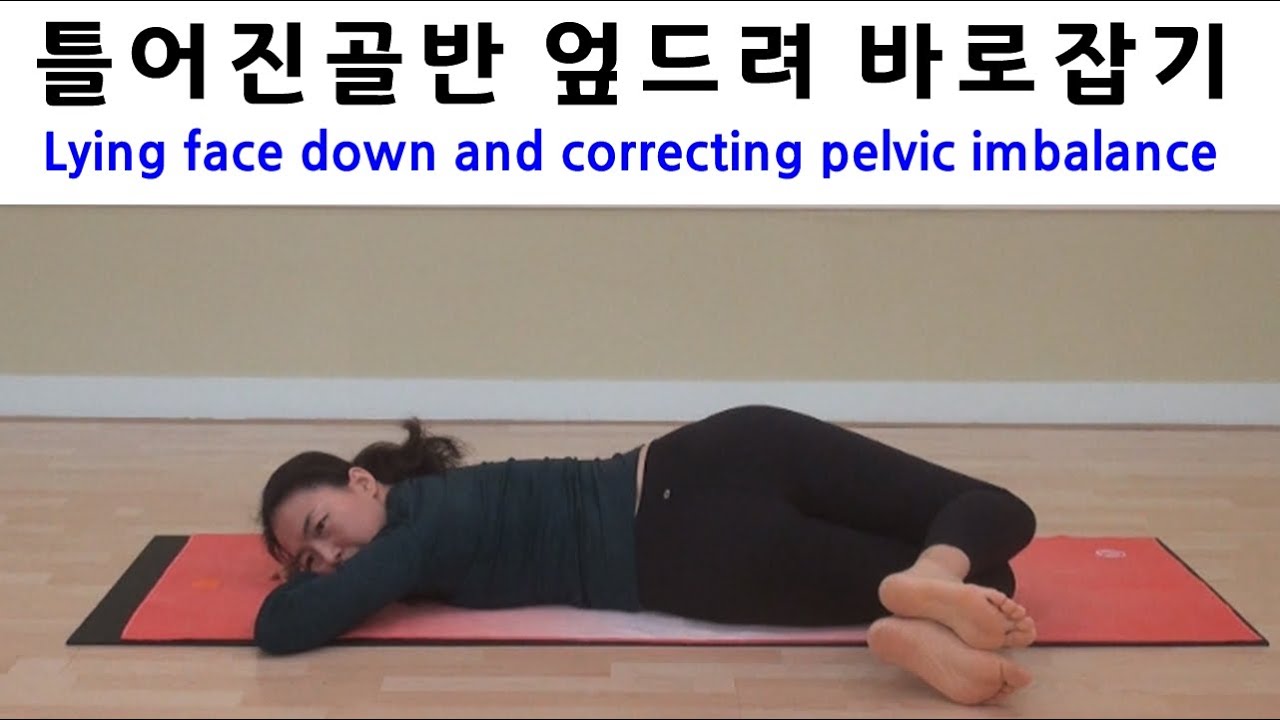 틀어진골반 엎드려 바로잡기Lying face down and correcting pelvic imbalance  [김선미자연치유요가]