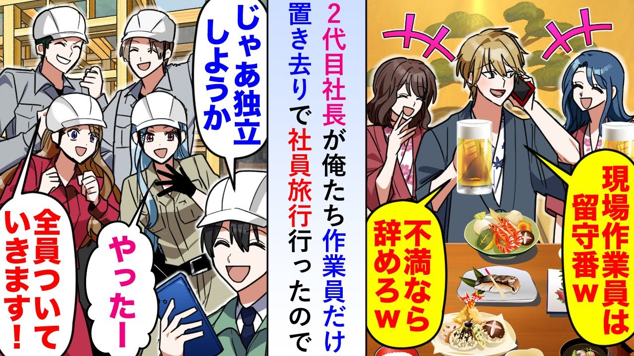 【漫画】2代目社長が俺たち作業員だけ置去りで社員旅行行ったので「じゃあ独立だ！」と独立することをみんなで決めた→2代目社長が帰国すると...【恋愛マンガ動画】