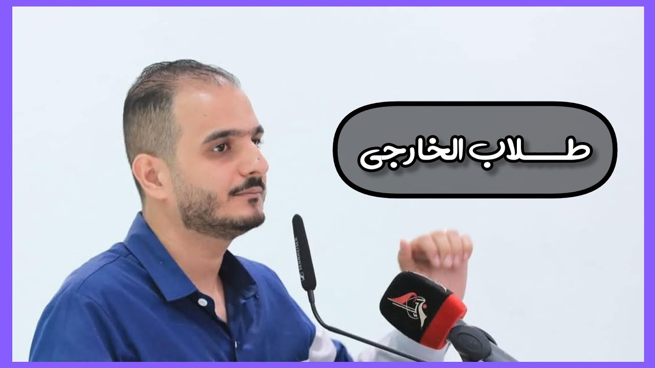 نصائح حيدر وليد لطلاب الخارجي 2025