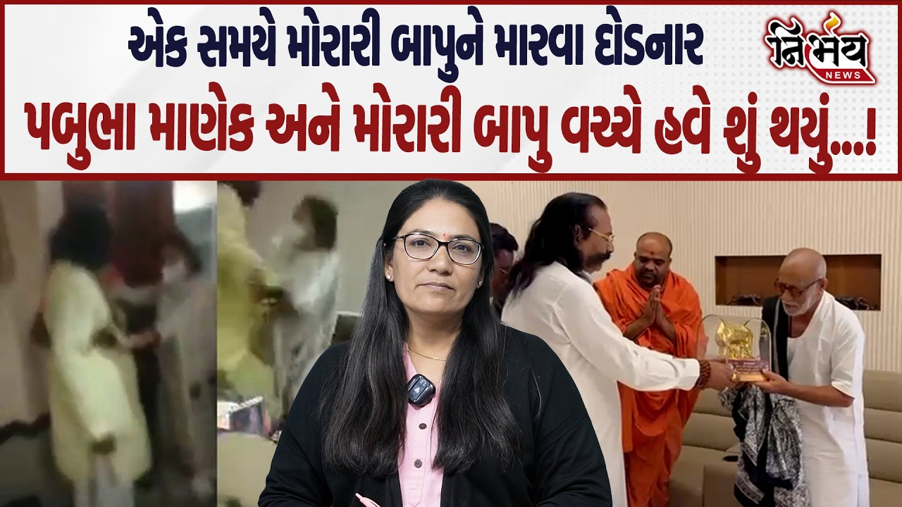 Morari bapu અને Pabubha Manek વચ્ચેના વિવાદનો આવ્યો અંત। મોરારી બાપુ પહોંચ્યા દ્વારિકા। Nirbhay News