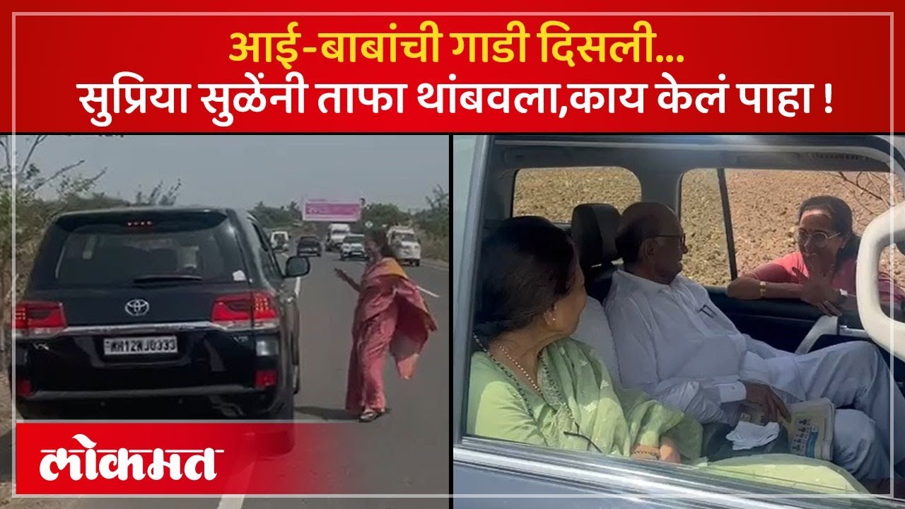 शरद पवार आणि प्रतिभा पवार यांची गाडी दिसताच सुप्रिया सुळेंनी काय केलं.. | Pawar Family Video | SA4