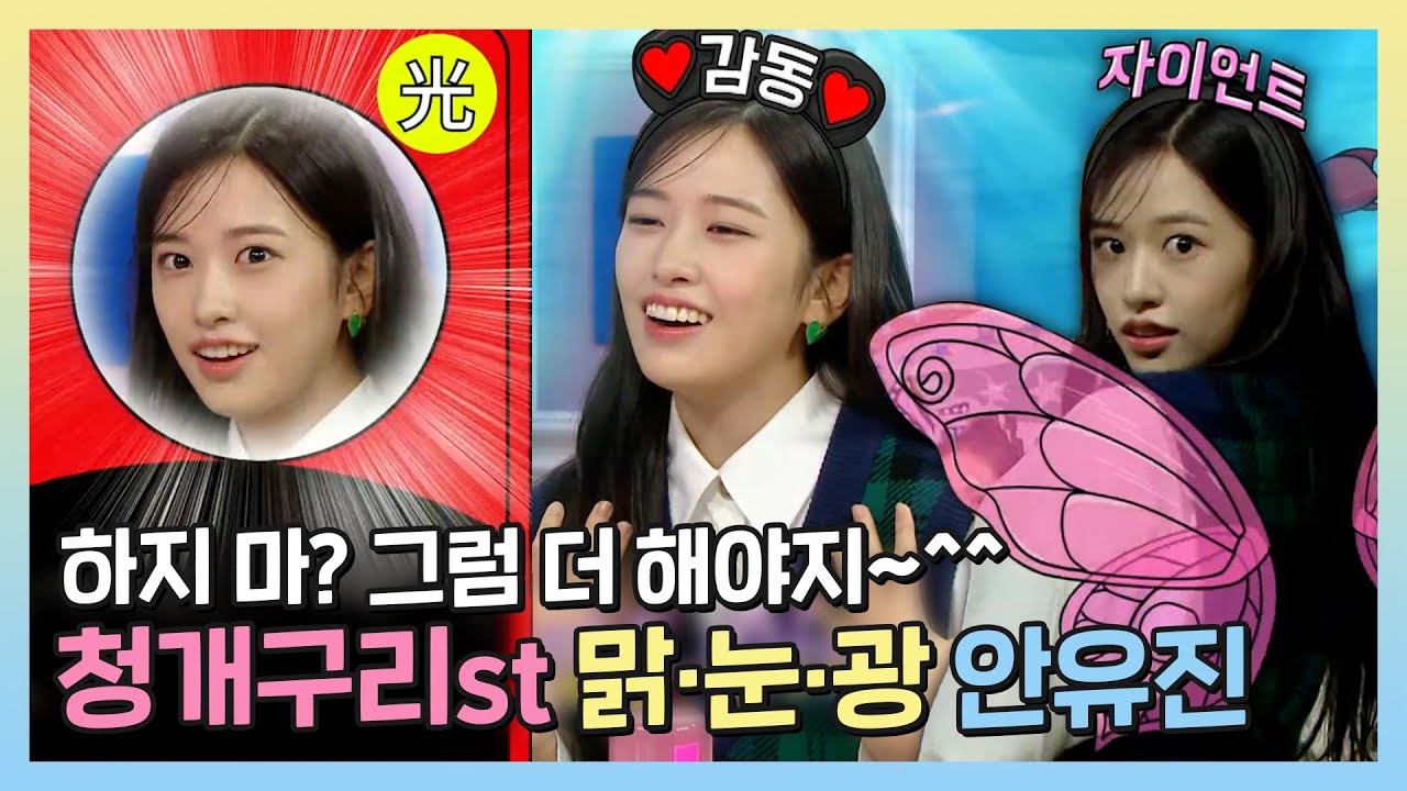 #안유진 | 줄넘기 했는데 이렇게 칭찬을...감동 심해♥ 떠오르는 맑·눈·광 안유진🤩 | #라디오스타 | TVPP | MBC 230111 방송