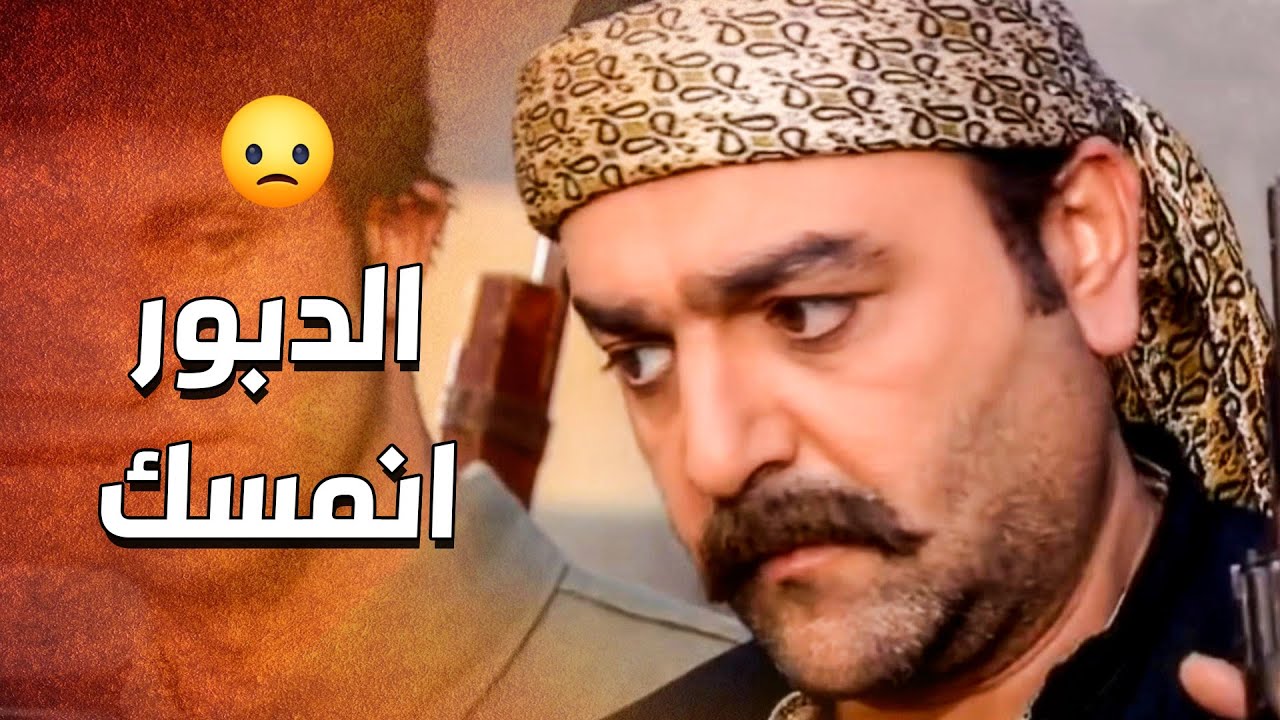 الدبور انمسك بالحارة بسبب اخوه .... بس هالمره  وقع بورطة كبيرة لانه كان معه فرد  😱 ـ الدبور