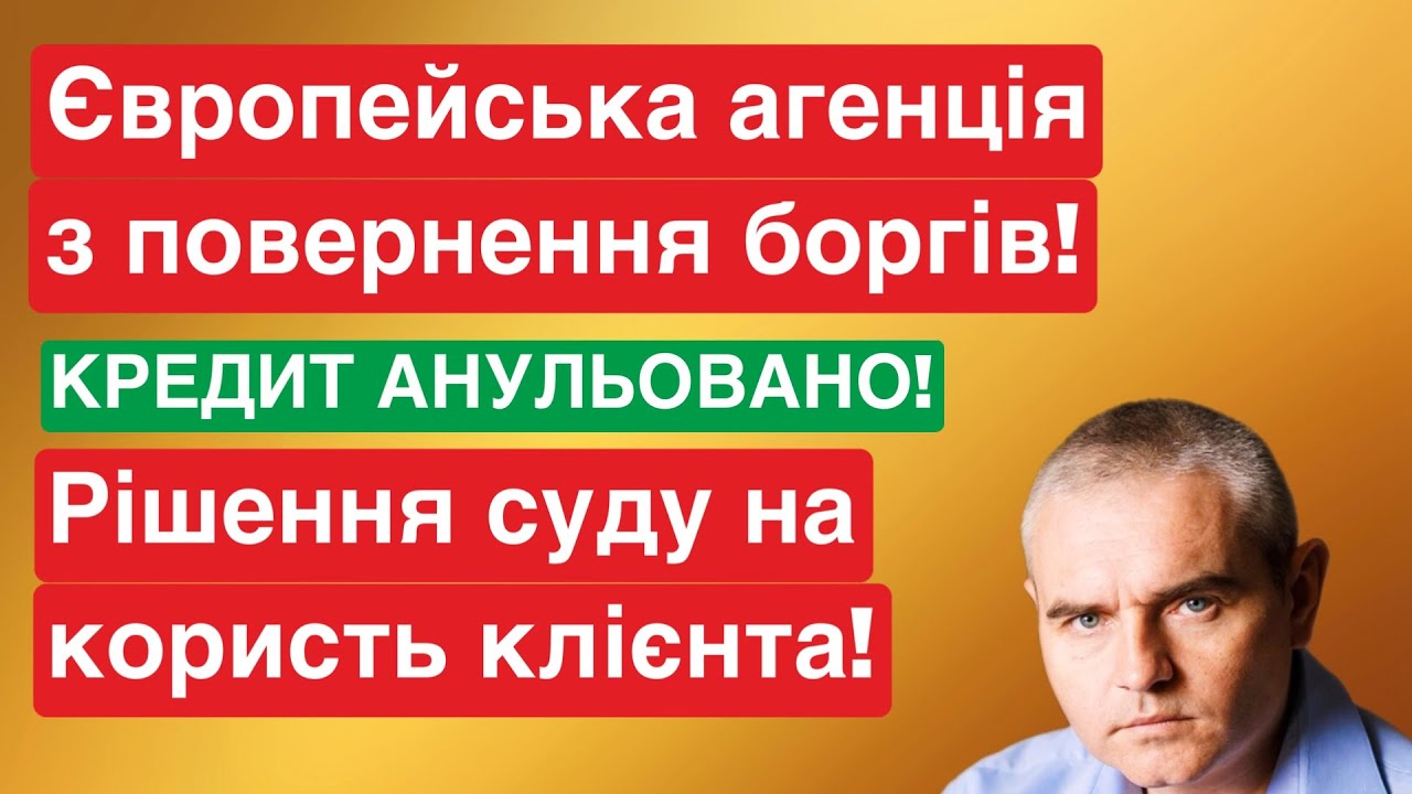 Як перемогти Європейську агенцію з повернення боргів в суді! #еапб #адвокатпокредитам #адвокатпузін