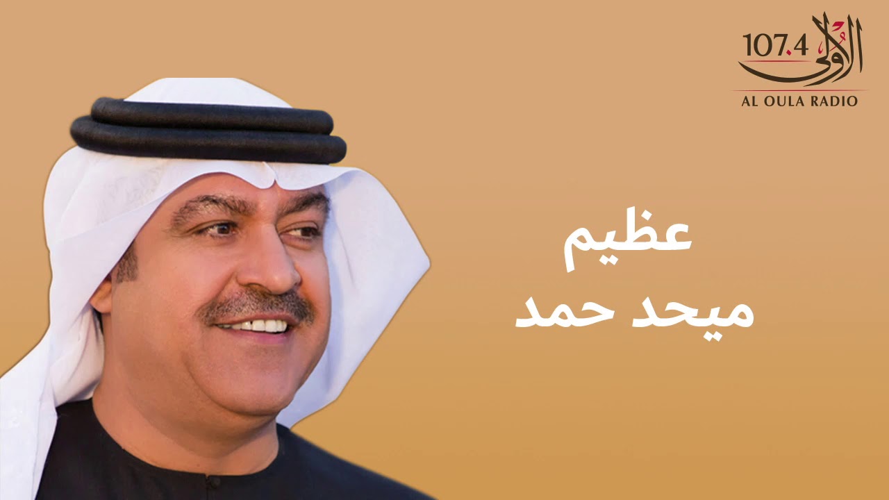 ميحد حمد - عظيم