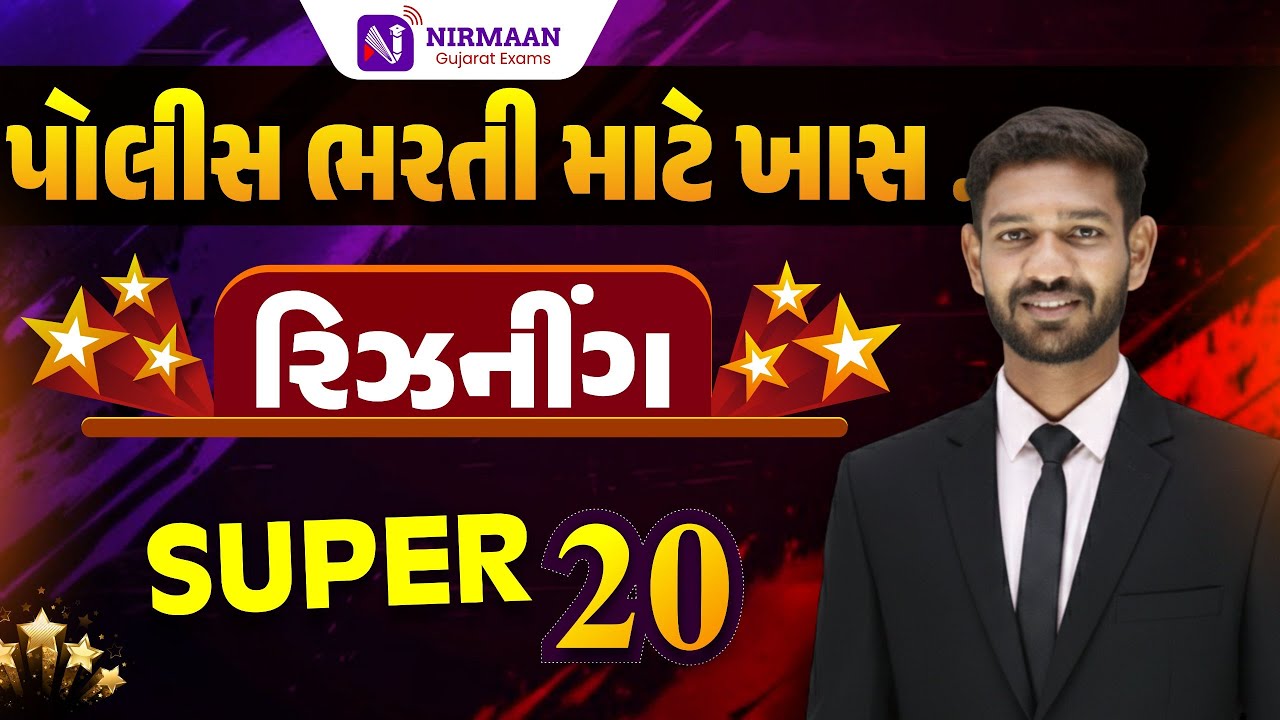 Super-20 Reasoning | અગાઉની પરીક્ષામાં પુછાયેલા પ્રશ્નો|PSI-Constable Special |Gujarat Police Bharti