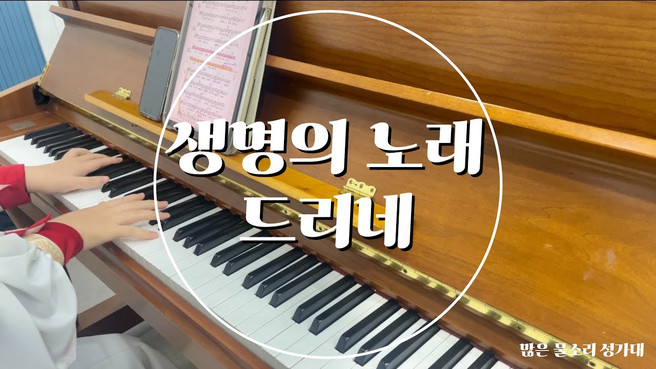 생명의 노래 드리네 ( E key )  | 성가대 피아노 반주