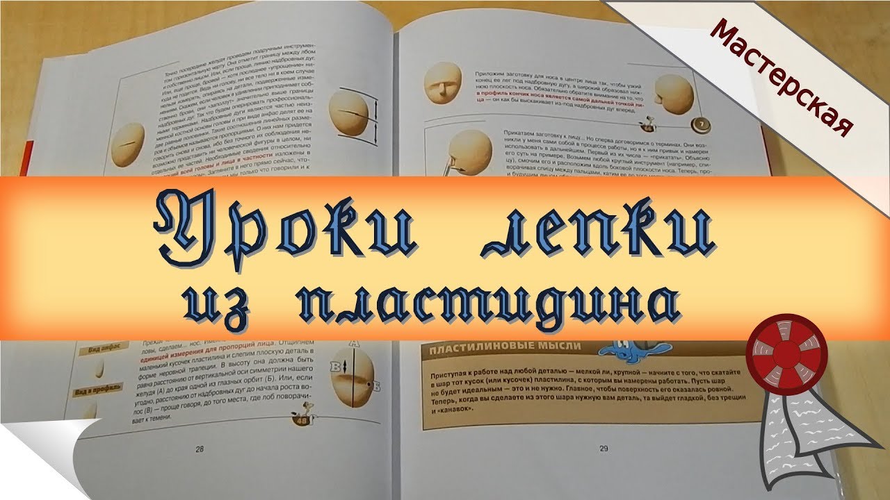 Книга: Уроки лепки из пластилина