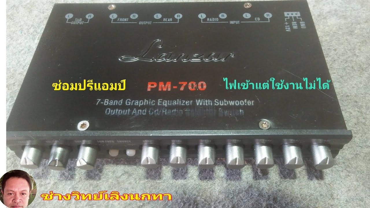 Ps797 ซ่อมปรีแอมป์ PM 700 ไฟเข้าแต่ใช้งานไม่ได้  Lanzar ปรีแอมป์เครื่องเสียงติดรถยนต์