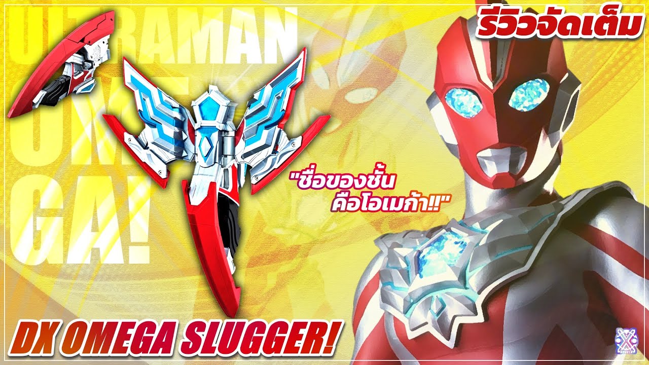 ชื่อของชั้นคือโอเมก้า! - รีวิว DX OMEGA SLUGGER! (TH) | ULTRAMAN OMEGA