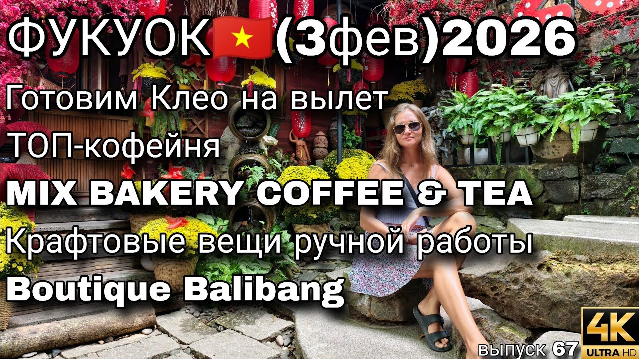 Фукуок 2026 🇻🇳 Необычный кофе, стильные магазины и атмосфера острова