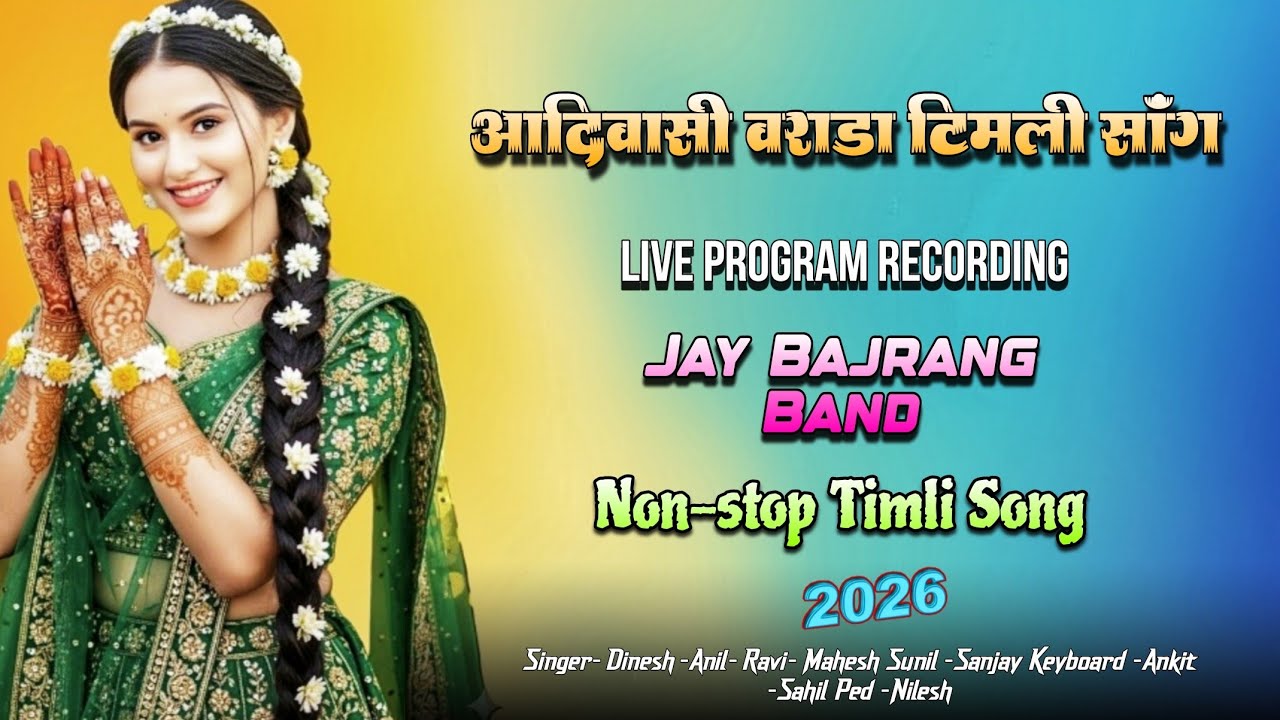 Jay Bajrang Band... New Non-stop Timli Song 2026..वराडा गीत ..🎹🎤👌👌
