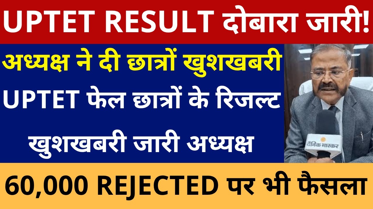 खुशखबरी UPTET के रिजल्ट खुशखबरी जारी अध्यक्ष ने दी छात्रों खुशखबरी | UPTET RESULT दोबारा जारी फैसला