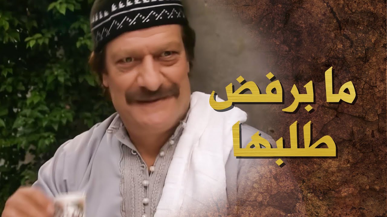 ما بيقدر يرفضلها طلب لأم عجاج الأصيلة 🥰 ـ بيت جدي 1