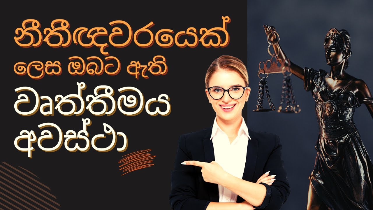 නීතීඥවරයෙක් ලෙස ඔබට ඇති වෘත්තීමය අවස්ථා - Career opportunities as a lawyer #lawyer #srilanka
