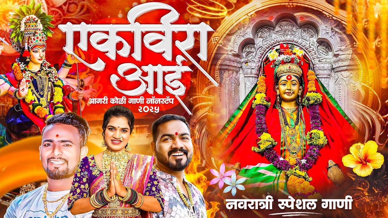 नवरात्री नॉनस्टॉप २०२५ |  नवरात्री स्पेशल नॉनस्टॉप  | NAVRATRI NONSTOP SONG | SONALI BHOIR