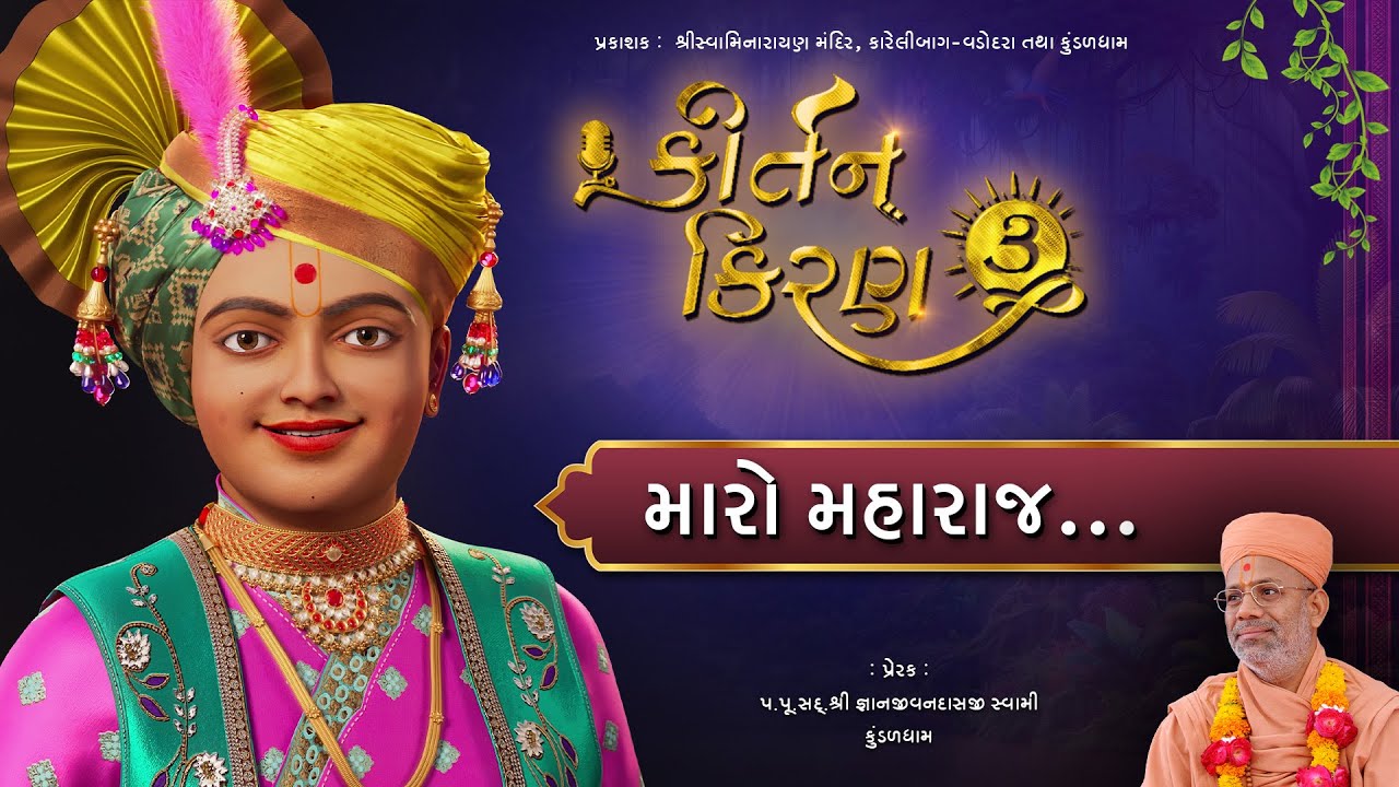 Maro Maharaj... | Kirtan Kiran - 03 | 27 Oct 2024 | Gyanjivandasji Swami - Kundaldham