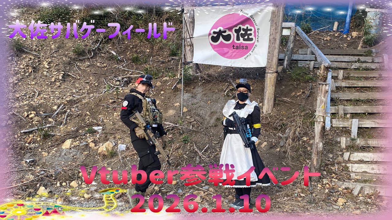 大佐サバゲーフィールド　Vtuber参戦イベント後半戦