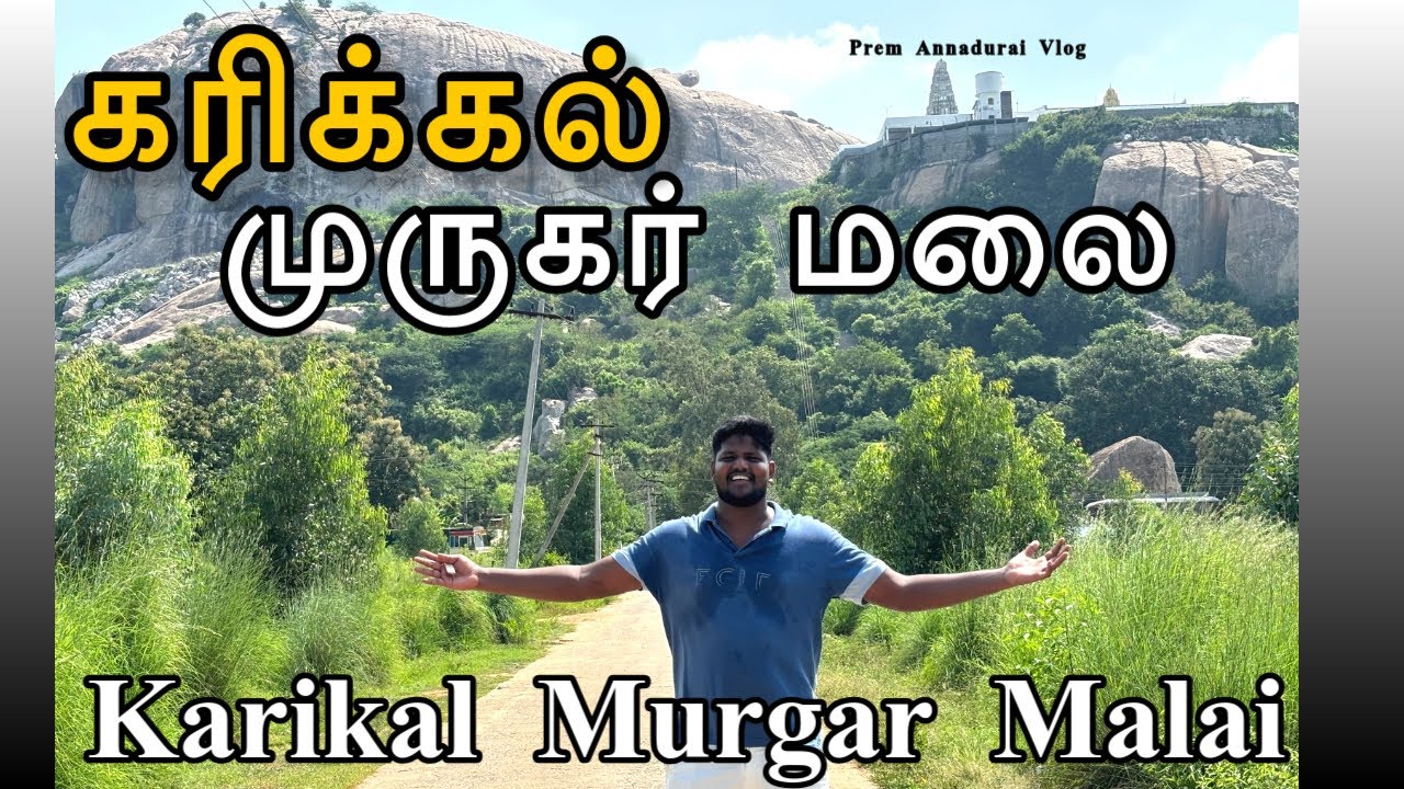கரிக்கல் முருகன் மலை | Karikal Murgan Malai - குழந்தை முருகனின் அருள் பதித்த இடம்