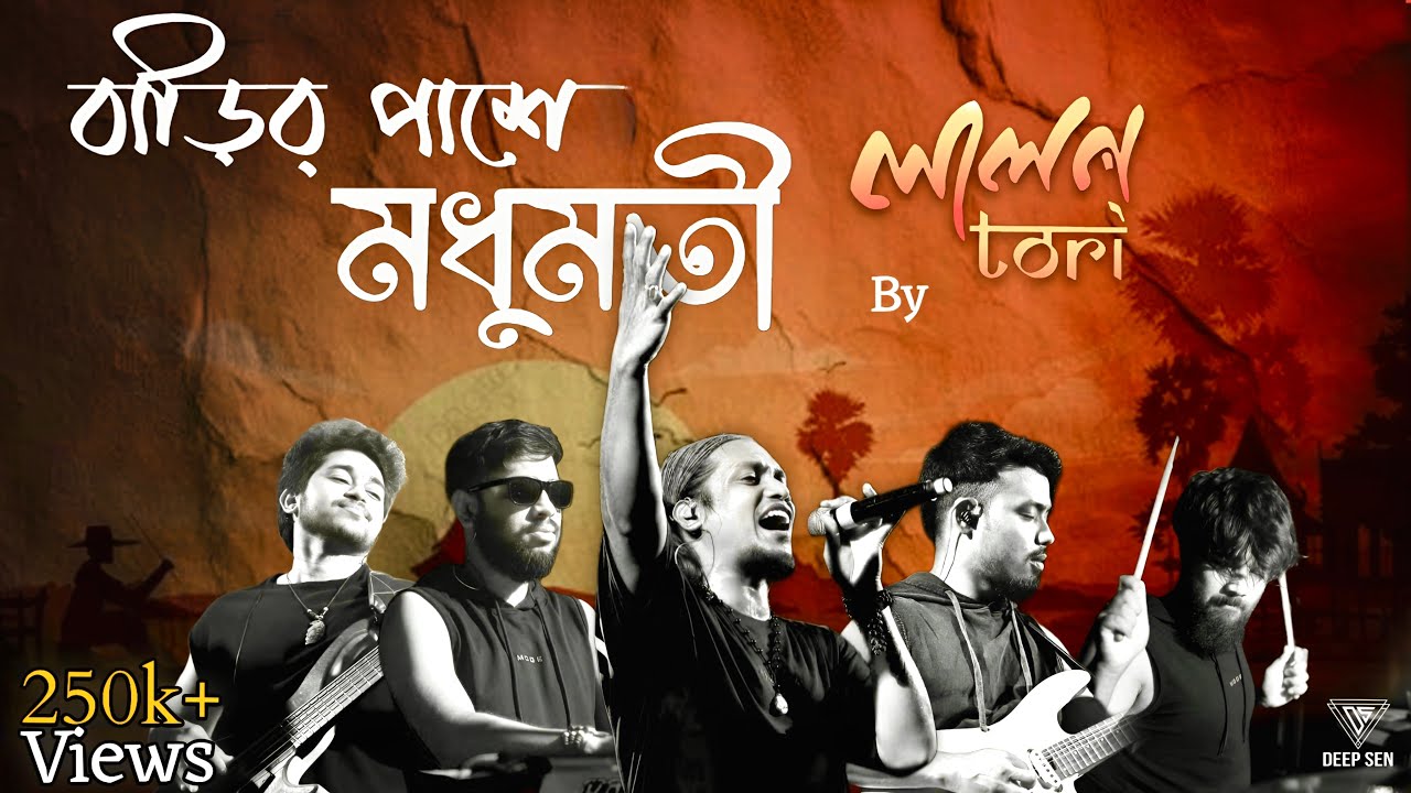 Barir Pashe Madhumoti | বাড়ির পাশে মধুমতী | Sudip Ghosh | Lalon Tori Band@sudipghoshlalontori8425