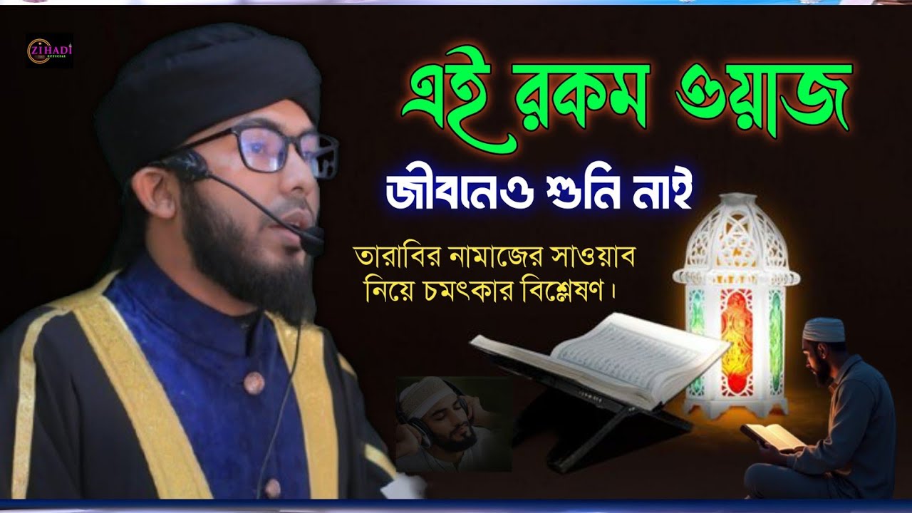 তারাবির নামাজ ও কুরআন তিলাওয়াতের সোয়াব নিয়ে চমৎকার বিশ্লেষণ শুনুন, কারী আবুবকর জিহাদী আল কাদ্বেরী।