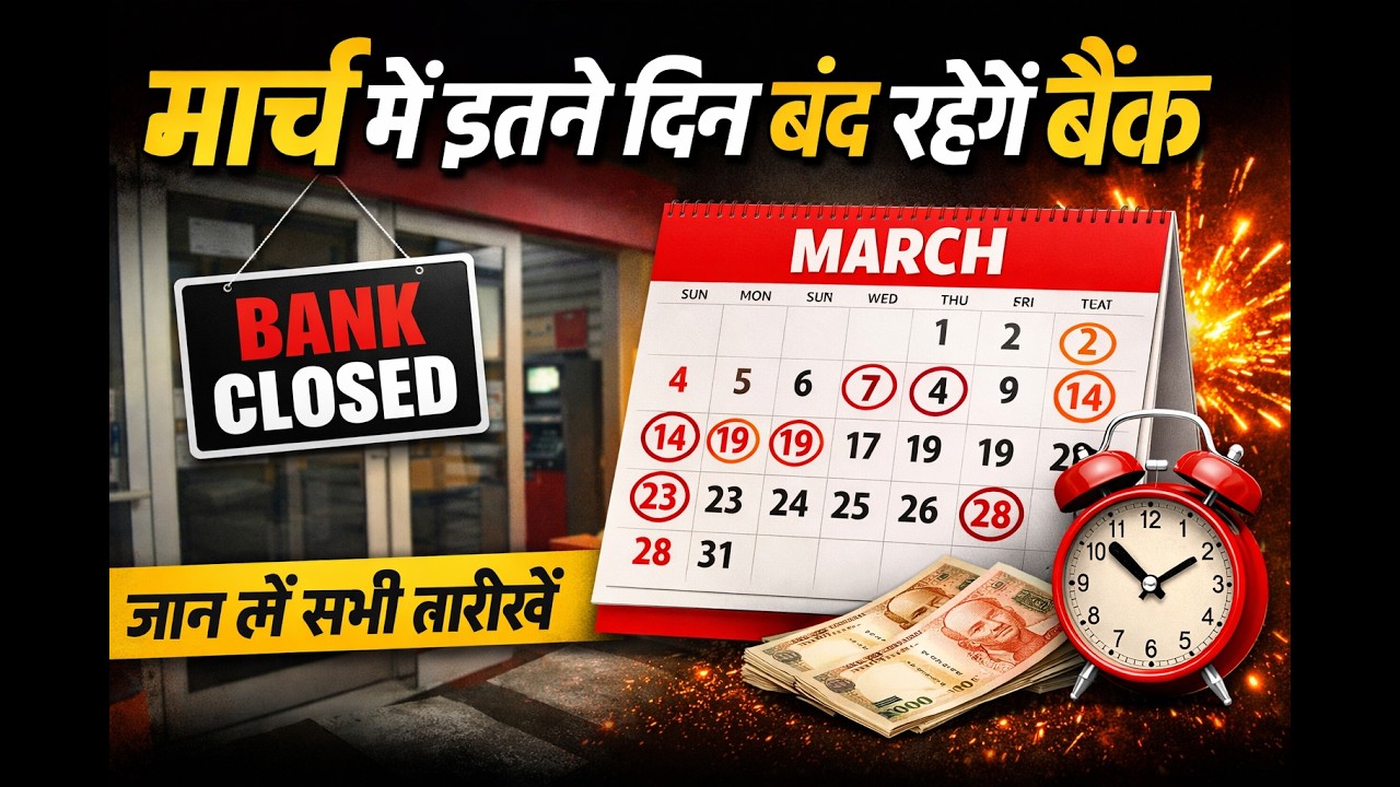 March Bank Holidays 2026: 12 दिन Bank बंद! पूरी छुट्टियों की List | Bank Holiday Update