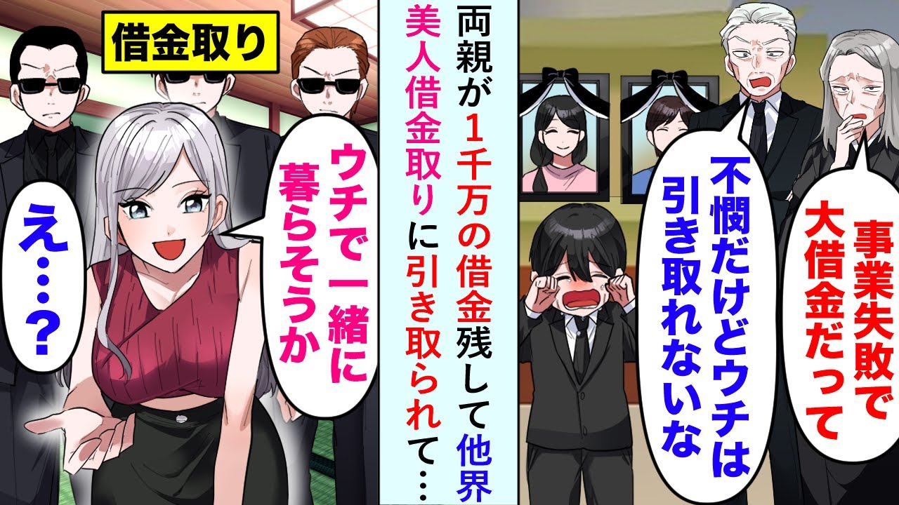 【漫画】両親が1千万の借金を残して他界。親戚おじさん「不憫だけどウチでは引き取れないな」見捨てられそうになったが…→「ウチで一緒に暮らそうか」俺「え？」美人借金取りに引き取られて…【恋愛マンガ動画】