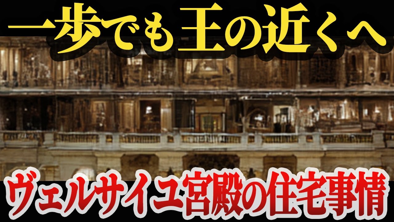 ヴェルサイユ宮殿の住宅事情〜部屋をめぐる貴族たちの静かな戦い