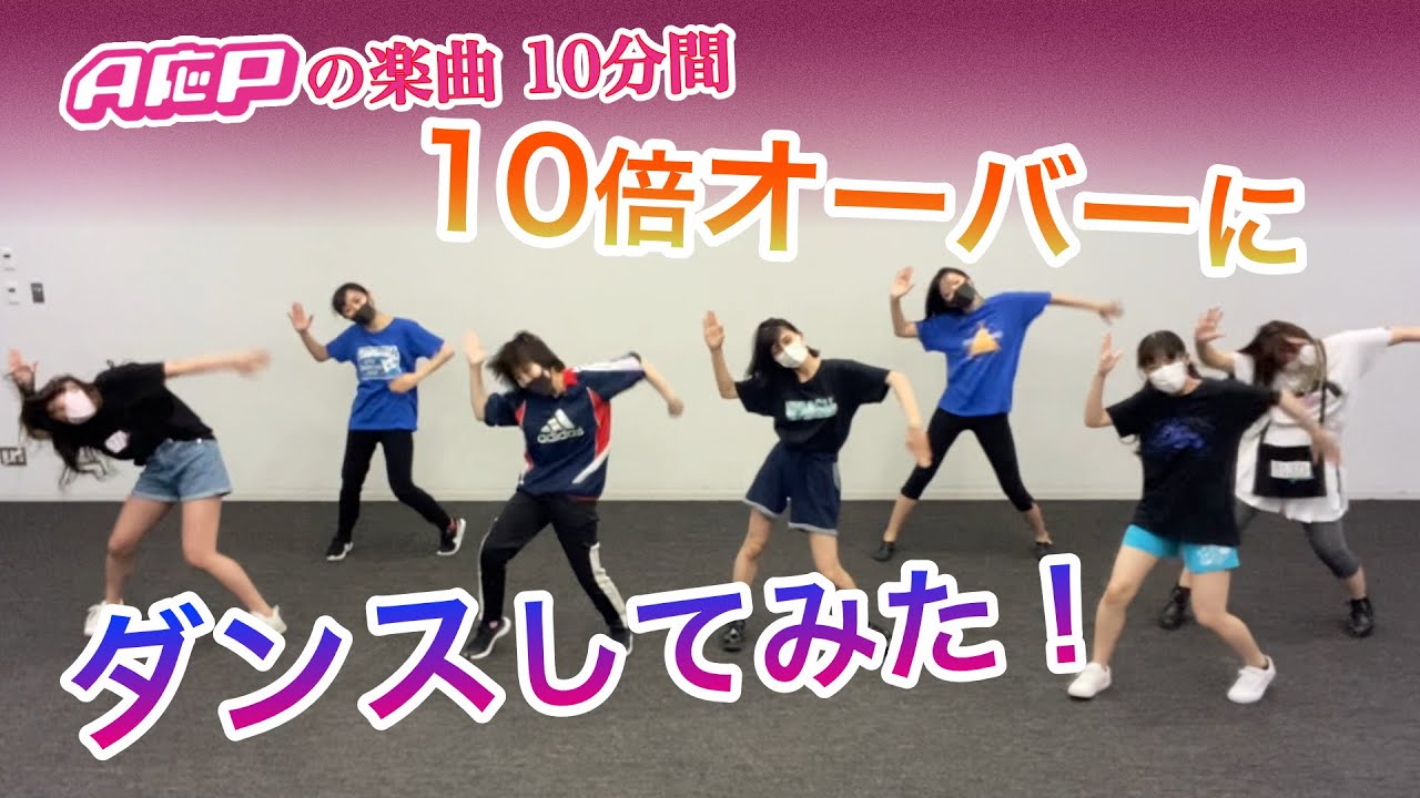 【A応P活動終了まであと10日！】10分間いつもの10倍でランダムダンスを踊ってみた