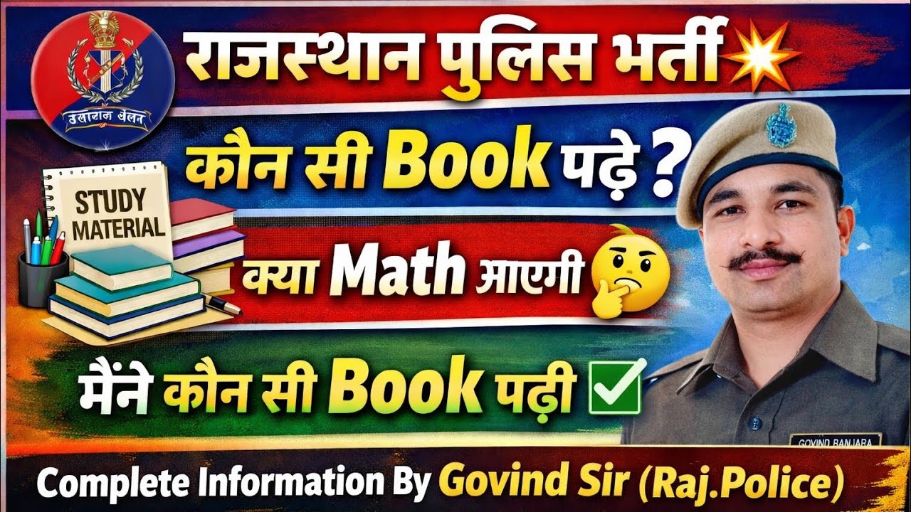 💥राजस्थान पुलिस कांस्टेबल नई भर्ती 2026 | तैयारी कैसे करें? Full Information #police #4th #rajpolice