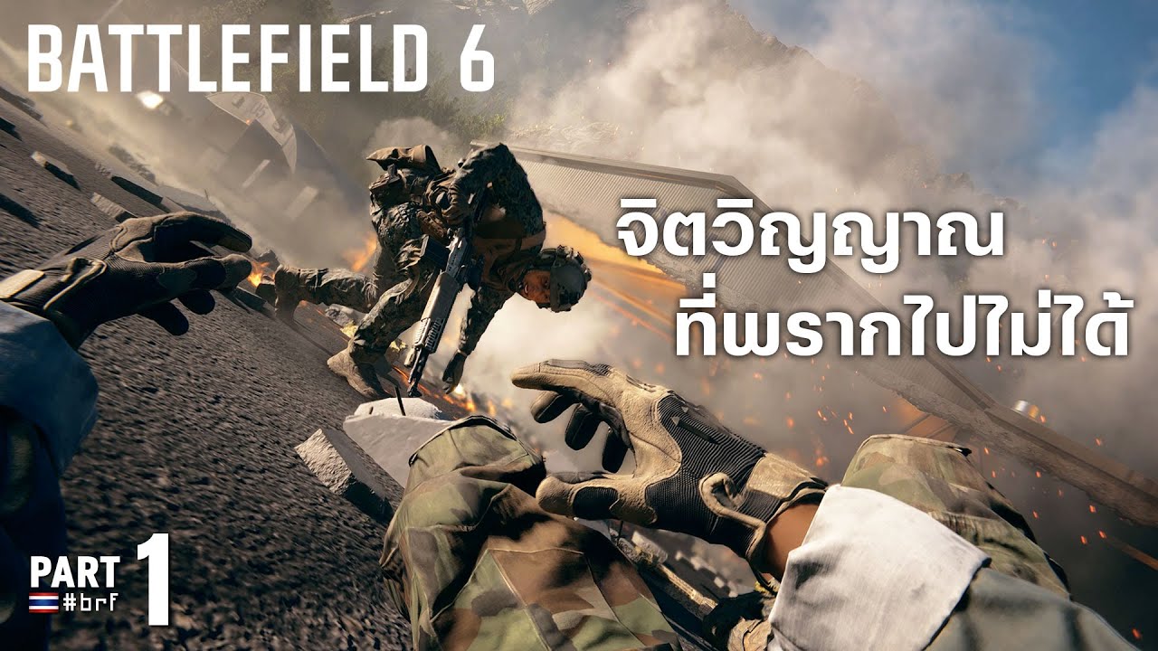 จิตวิญญาณที่พรากไปไม่ได้ | Battlefield 6 [Part 1]
