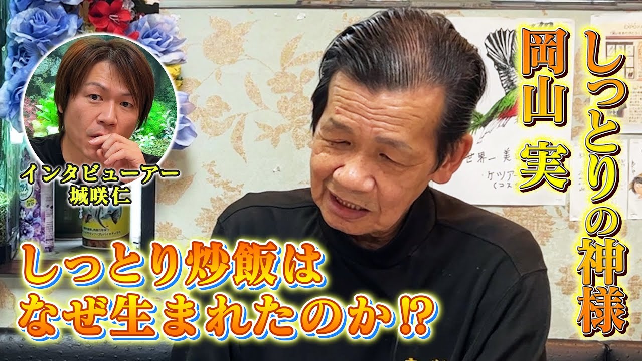 【丸鶴炒飯 冷凍食品化計画】特別親子対談#2～しっとり炒飯はなぜ生まれたのか？～