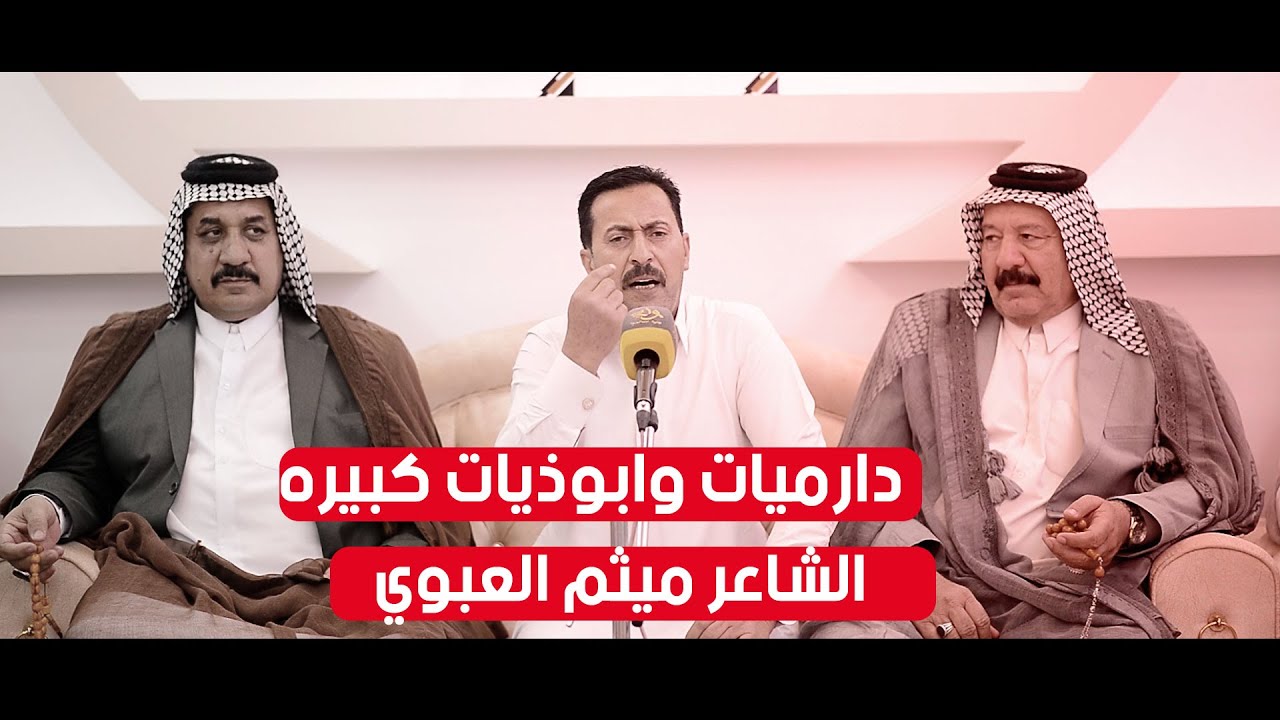 دارميات وابوذيات كبيره  الشاعر ميثم العبوي  - اماسي منتدى امارة الدارمي والابوذية