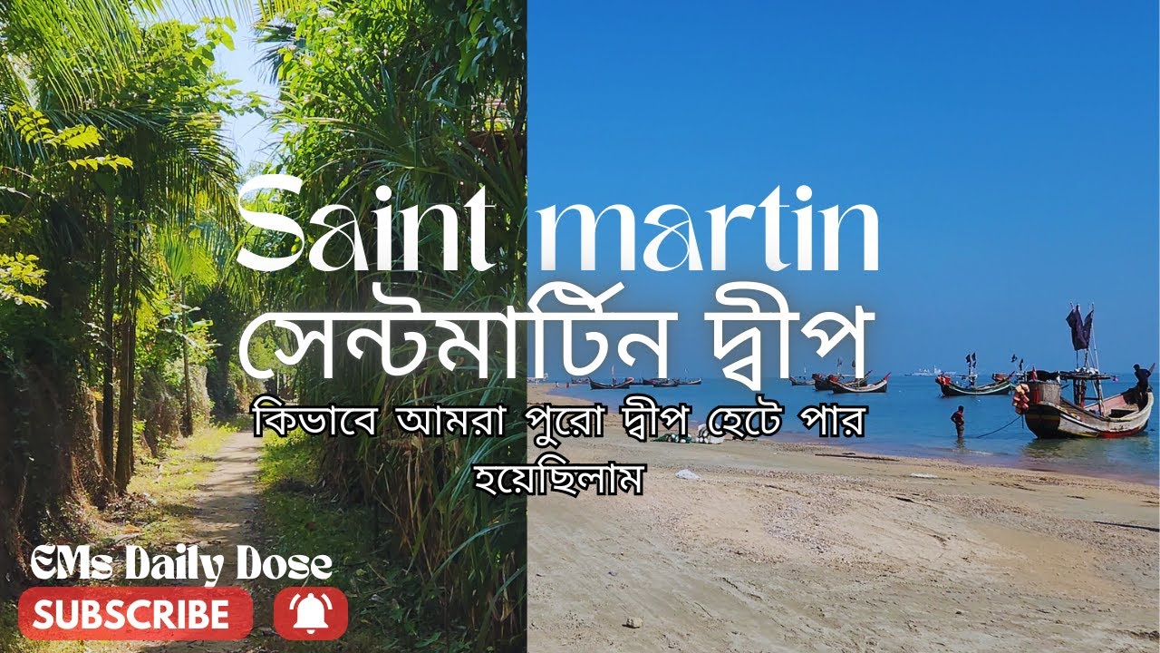 Saint Martin Island Tour 2025 I হেটে সেন্টমার্টিন দ্বীপ ট্যুর | EMs Daily Dose #saintmartintour 