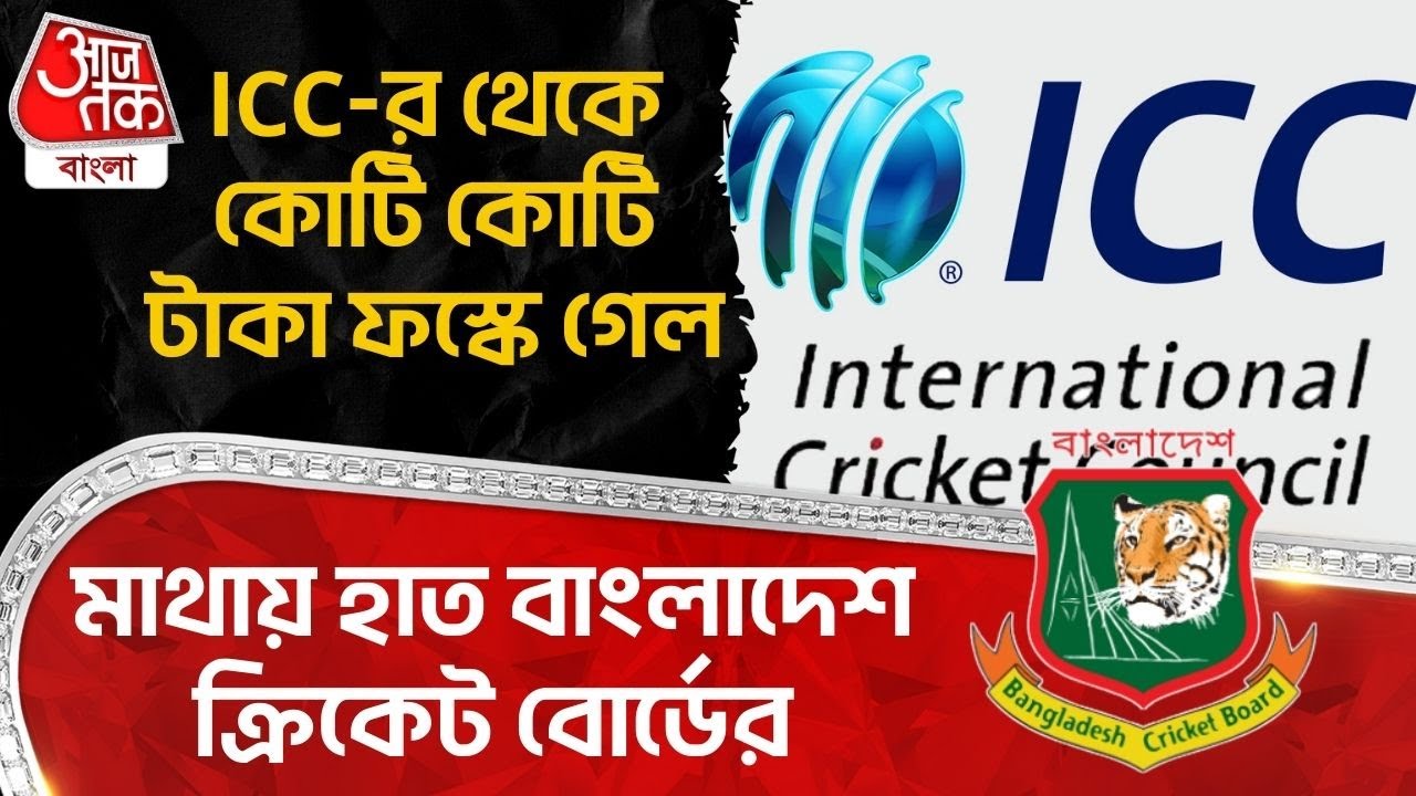 ICC র থেকে কোটি কোটি টাকা ফস্কে গেল, মাথায় হাত Bangladesh Cricket Board র | BCB | BCCI | Yunus | WN