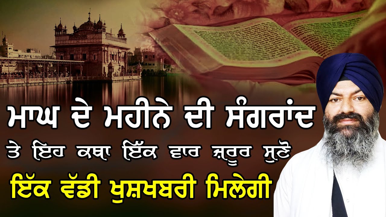 Magh De Mahine Di Sangrand Eh Katha ik Baar Jrur Suno Ik Vaddi Khushkhabri Milegi || #katha