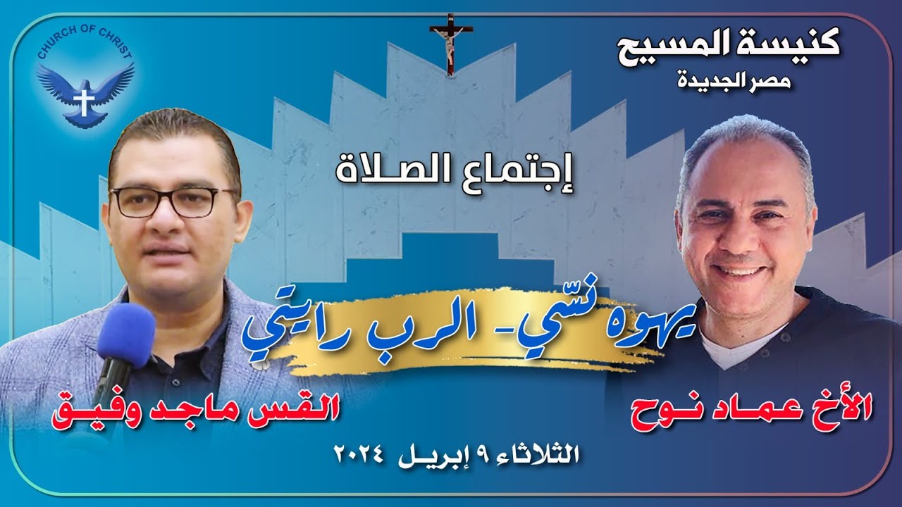 اجتماع الصلاة  09/04/2024 || القس/ ماجد وفيق والمرنم/ عماد نوح || 